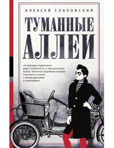 Туманные аллеи