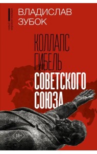 Коллапс. Гибель Советского Союза