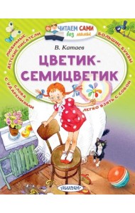 Цветик-Семицветик