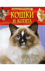 Кошки и котята: детская энциклопедия