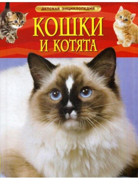 Кошки и котята: детская энциклопедия