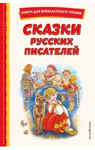 Сказки русских писателей (с ил.)