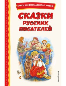 Сказки русских писателей (с ил.)