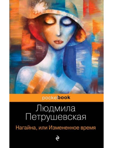 Нагайна, или Измененное время