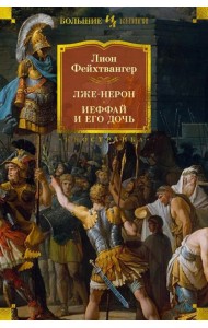 Лже-Нерон. Иеффай и его дочь: романы