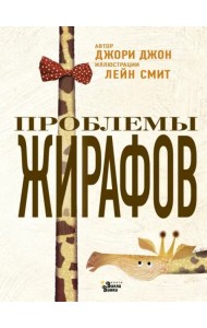 Проблемы жирафов