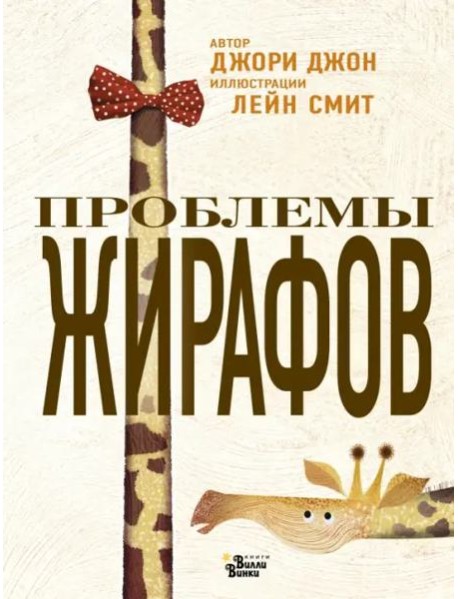 Проблемы жирафов
