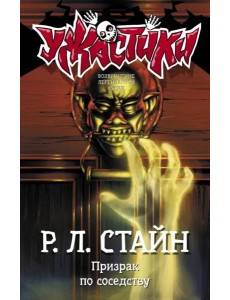 Призрак по соседству