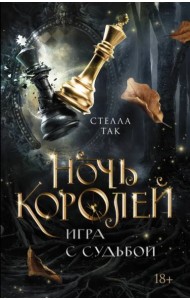Ночь Королей. Игра с судьбой