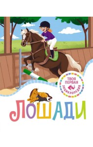 Лошади