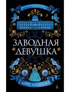 Заводная девушка: роман