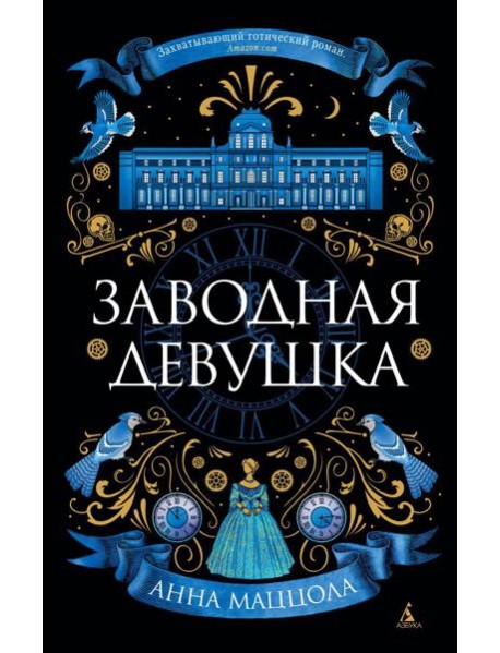 Заводная девушка: роман