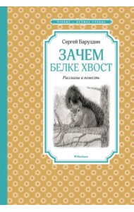 Зачем белке хвост. Рассказы и повесть
