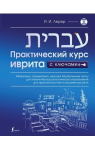 Практический курс иврита с ключами