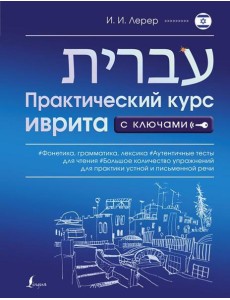 Практический курс иврита с ключами