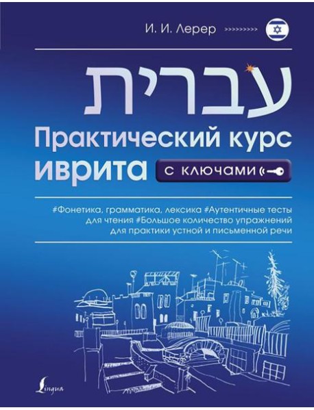 Практический курс иврита с ключами