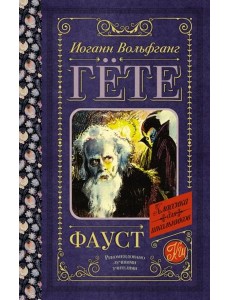 Фауст Фауст