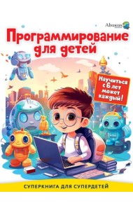 Программирование для детей. Научиться с 6 лет может каждый!