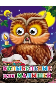 Колыбельные для малышей