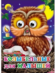 Колыбельные для малышей