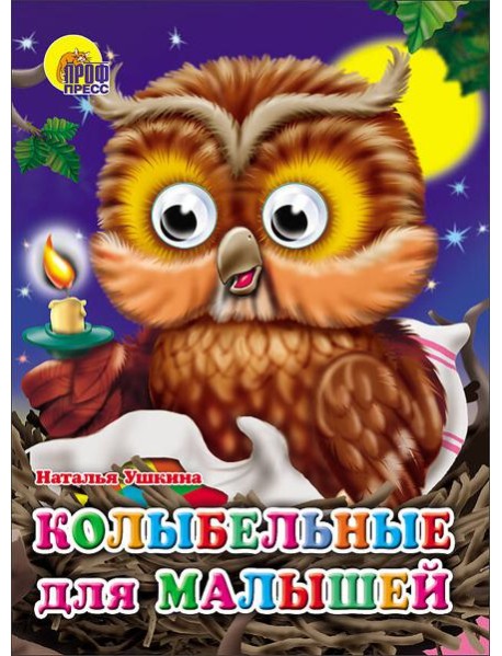 Колыбельные для малышей