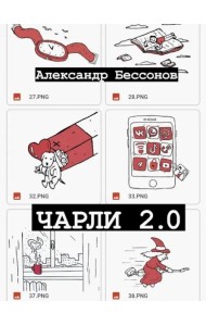 Чарли 2.0