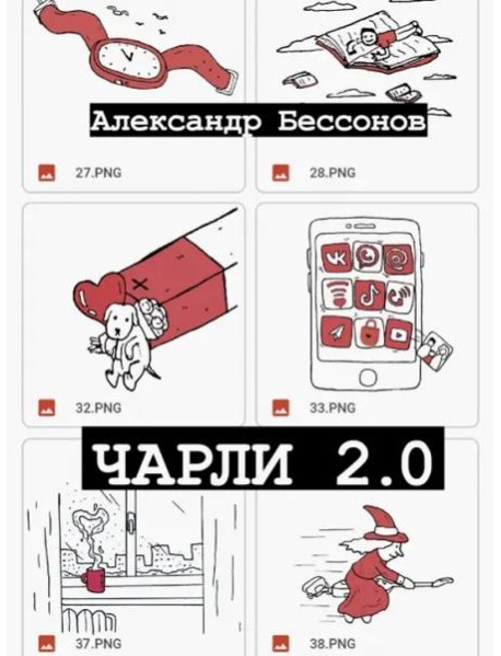 Чарли 2.0