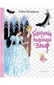 Белоснежка и маленький Эльф