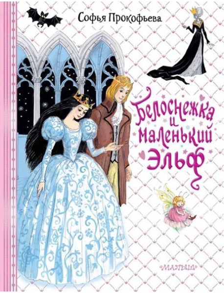 Белоснежка и маленький Эльф