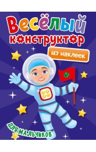ВЕСЁЛЫЙ КОНСТРУКТОР с наклейками. ДЛЯ МАЛЬЧИКОВ