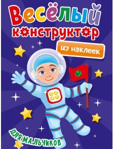 ВЕСЁЛЫЙ КОНСТРУКТОР с наклейками. ДЛЯ МАЛЬЧИКОВ