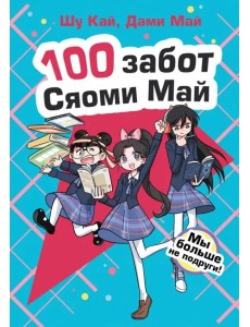 Мы больше не подруги! Мы больше не подруги!