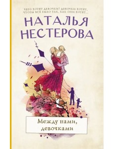 Между нами, девочками Между нами, девочками