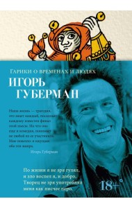 Гарики о временах и людях