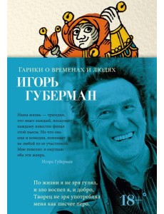Гарики о временах и людях Гарики о временах и людях
