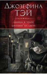 Убийца в толпе, или Человек из очереди; Шиллинг на свечи: романы