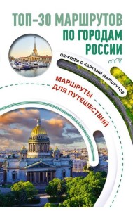 ТОП-30 маршрутов по городам России. Маршруты для путешествий