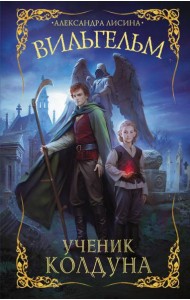 Вильгельм. Ученик колдуна
