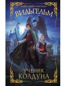 Вильгельм. Ученик колдуна Вильгельм. Ученик колдуна
