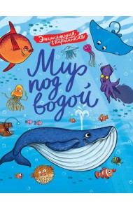 Мир под водой. Энциклопедия в картинках