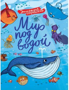 Мир под водой. Энциклопедия в картинках