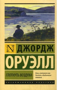 Глотнуть воздуха: роман