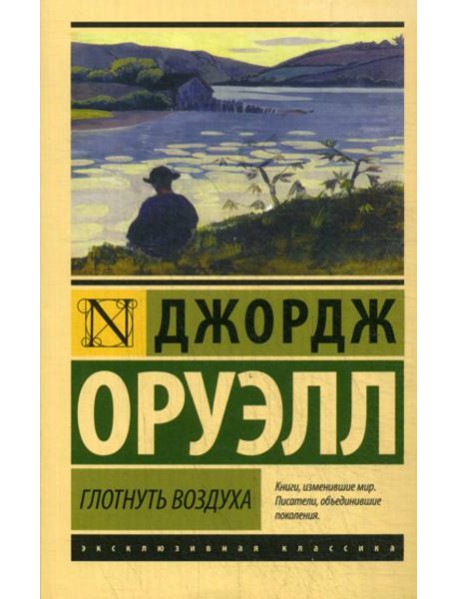 Глотнуть воздуха: роман