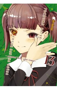 Госпожа Кагуя: В любви как на войне: Любовная битва двух гениев. Книга 13