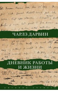 Дневник работы и жизни