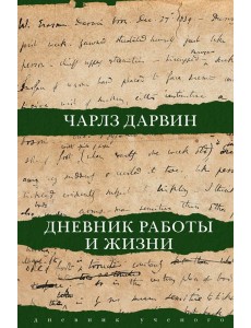 Дневник работы и жизни Дневник работы и жизни