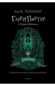 Гарри Поттер и Орден Феникса (Слизерин)