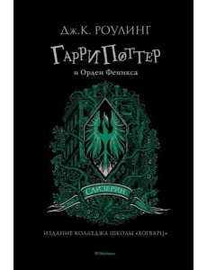 Гарри Поттер и Орден Феникса (Слизерин)