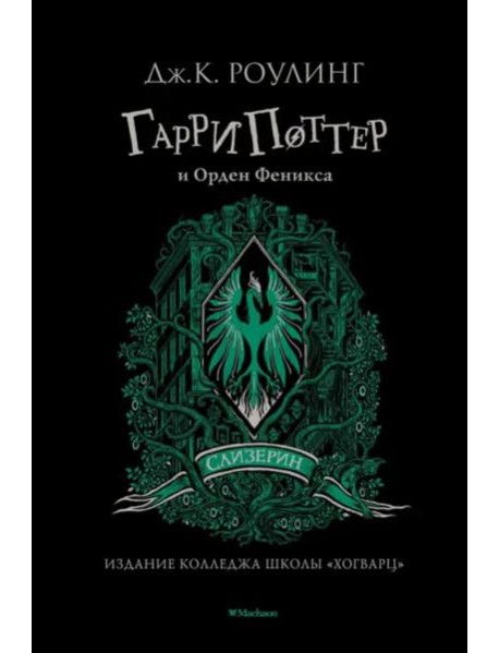 Гарри Поттер и Орден Феникса (Слизерин)