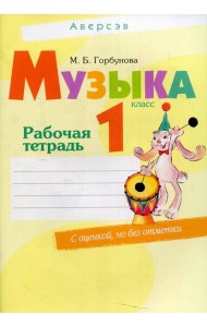 Музыка. 1 кл. Рабочая тетрадь. 9-е изд.,пересмотр
